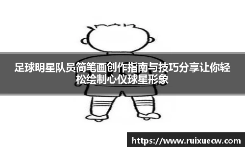 足球明星队员简笔画创作指南与技巧分享让你轻松绘制心仪球星形象