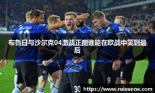 布鲁日与沙尔克04激战正酣谁能在欧战中笑到最后