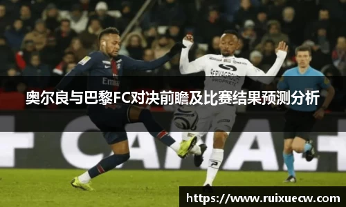 奥尔良与巴黎FC对决前瞻及比赛结果预测分析