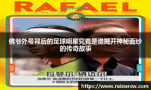 佛爷外号背后的足球明星究竟是谁揭开神秘面纱的传奇故事