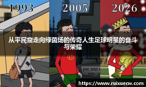 从平民窟走向绿茵场的传奇人生足球明星的奋斗与荣耀