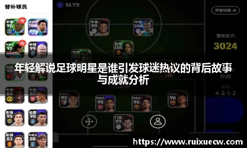 年轻解说足球明星是谁引发球迷热议的背后故事与成就分析