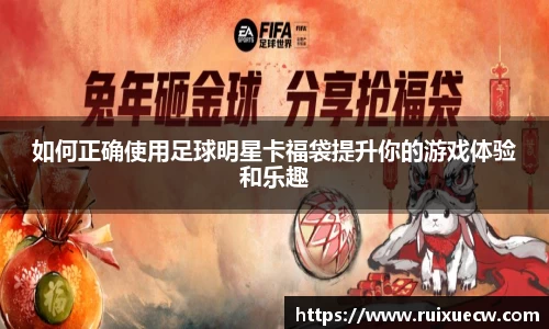 如何正确使用足球明星卡福袋提升你的游戏体验和乐趣