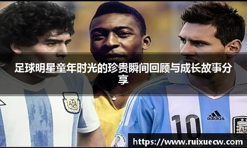 足球明星童年时光的珍贵瞬间回顾与成长故事分享