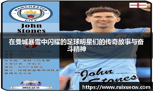 在曼城暴雪中闪耀的足球明星们的传奇故事与奋斗精神