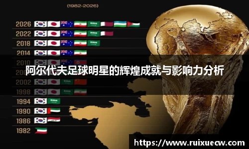 阿尔代夫足球明星的辉煌成就与影响力分析