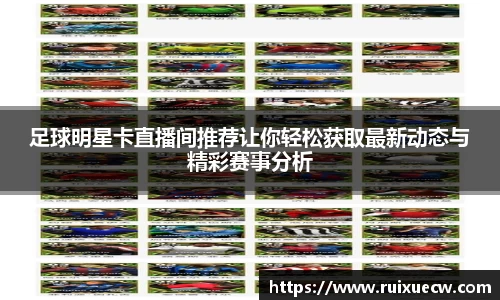 足球明星卡直播间推荐让你轻松获取最新动态与精彩赛事分析