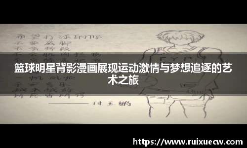 篮球明星背影漫画展现运动激情与梦想追逐的艺术之旅